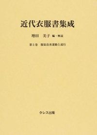 近代衣服書集成