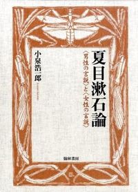 夏目漱石論 : <男性の言説>と<女性の言説>