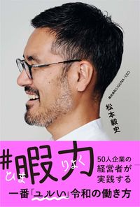 #松本毅史 #＃暇力