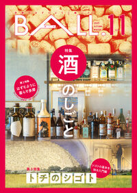 BALL.VOL.11（酒のしごと）