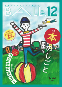 BALL.VOL.12（本のしごと）