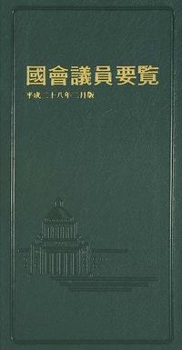 國會議員要覧