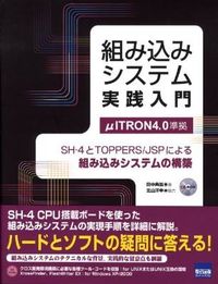 組み込みシステム実践入門 : SH-4とTOPPERS/JSPによる組み込みシステムの構築 : μITRON 4.0準拠