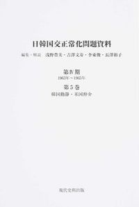 日韓国交正常化問題資料