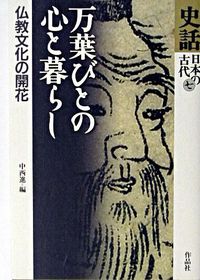 史話日本の古代　7
