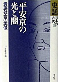 史話日本の古代　8 平安京の光と闇