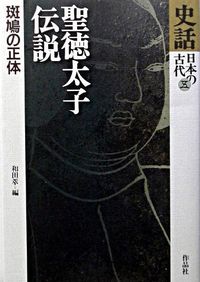 史話日本の古代　5 聖徳太子伝説