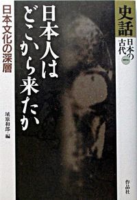 史話日本の古代　1