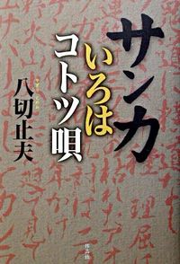 サンカいろはコトツ唄