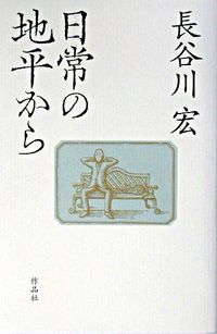 日常の地平から