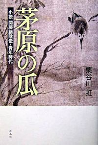 茅原の瓜