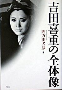 吉田喜重の全体像