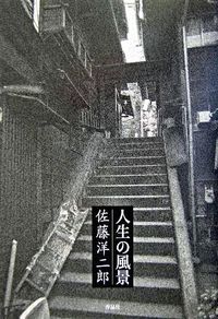 人生の風景