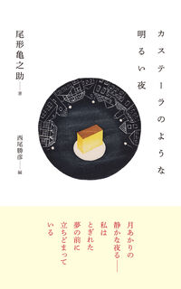 カステーラのような明るい夜 - 佐渡ほりっく