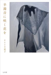 半濁音に咲く花を