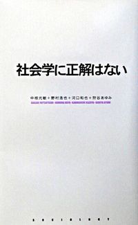 社会学に正解はない