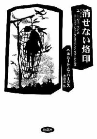 消せない烙印