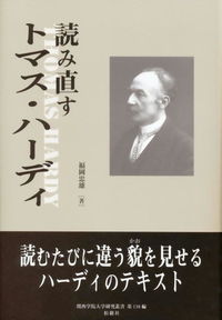 読み直すトマス・ハーディ