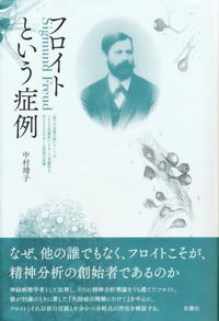 フロイトという症例