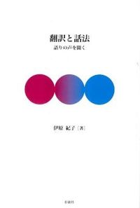 翻訳と話法 語りの声を聞く
