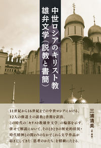 中世ロシアのキリスト教雄弁文学(説教と書簡)