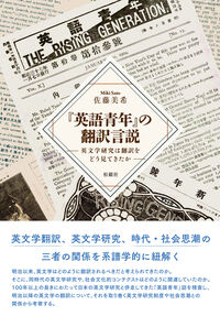 『英語青年』の翻訳言説
