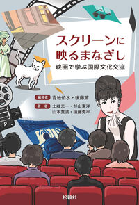 スクリーンに映るまなざし