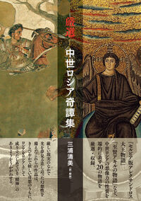 厳選　中世ロシア奇譚集