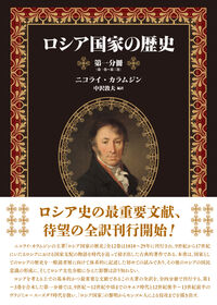 ロシア国家の歴史　第一分冊