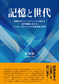 記憶と世代