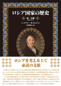 ロシア国家の歴史　第二分冊