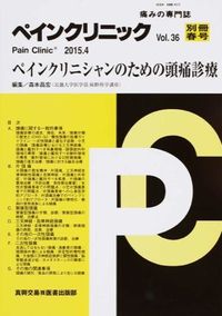 ペインクリニシャンのための頭痛診療 : ペインクリニック