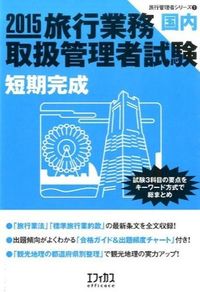 旅行業務取扱管理者試験〈国内〉短期完成
