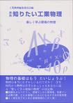 #工業物理編集委員会 #知りたい工業物理 改訂新版 コウギヨウブツリヘンシユウイイ :9784880490373