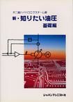 #不二越ハイドロニクス #新・知りたい油圧 基礎編 フジコシハイドロニクスチ-ム :9784880490403