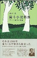 闘う小児科医 ワハハ先生の青春