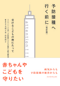 予防接種へ行く前に ｛改訂版｝