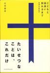 こどもと出会い別れるまで 希望の家族学