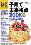 子育て未来視点BOOK　上巻　育てるということ