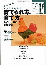 育児誌を作った人たちの育てられ方、育て方