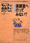 ちいさい・おおきい・よわい・つよい　7号