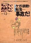 ちいさい・おおきい・よわい・つよい　12号