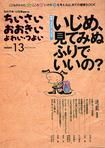 ちいさい・おおきい・よわい・つよい　13号