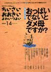 ちいさい・おおきい・よわい・つよい　14号