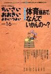 ちいさい・おおきい・よわい・つよい　16号