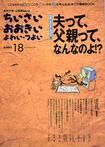 ちいさい・おおきい・よわい・つよい　18号
