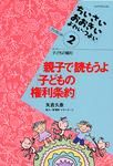 親子で読もうよ「子どもの権利条約」