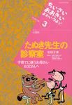 たぬき先生の診察室