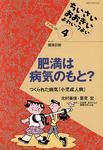 肥満は病気のもと?
