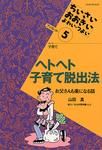 ヘトヘト子育て脱出法